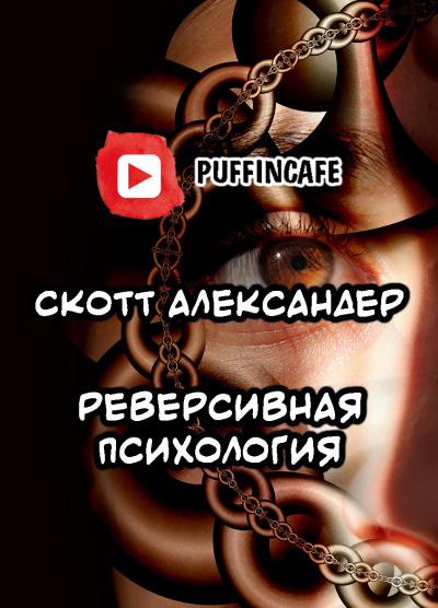 Слушайте бесплатные аудиокниги на русском языке | Audiobukva.com Александер Скотт - Reverse Psychology