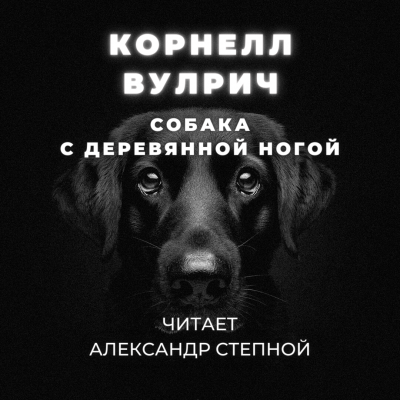 Слушайте бесплатные аудиокниги на русском языке | Audiobukva.com Вулрич Корнелл - Собака с деревянной ногой