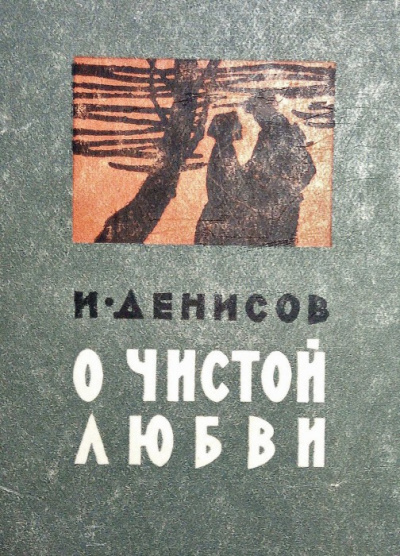 Слушайте бесплатные аудиокниги на русском языке | Audiobukva.com Денисов Иван - О чистой любви
