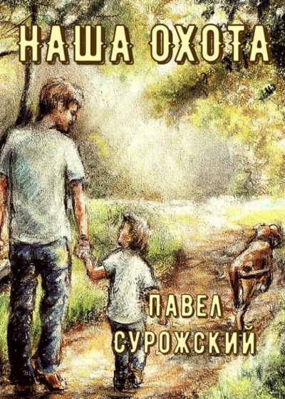 Слушайте бесплатные аудиокниги на русском языке | Audiobukva.com Сурожский Павел - Наша охота