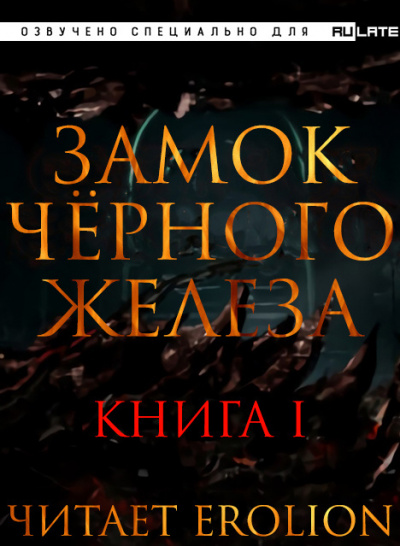 Слушайте бесплатные аудиокниги на русском языке | Audiobukva.com Дзуй Ху - Замок Чёрного Железа - Книга 1