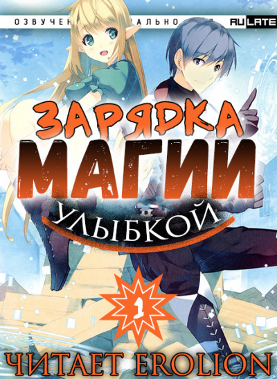 Слушайте бесплатные аудиокниги на русском языке | Audiobukva.com Мики Назуна - Зарядка магии улыбкой~ Бесконечная магическая сила после реинкарнации в ином мире - Том 1