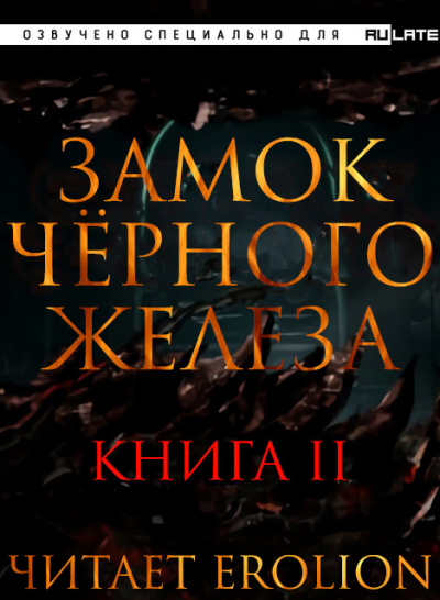 Слушайте бесплатные аудиокниги на русском языке | Audiobukva.com Дзуй Ху - Замок Чёрного Железа - Книга 2