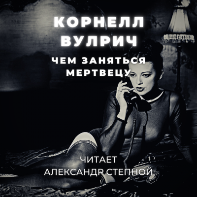 Слушайте бесплатные аудиокниги на русском языке | Audiobukva.com Вулрич Корнелл - Чем заняться мертвецу