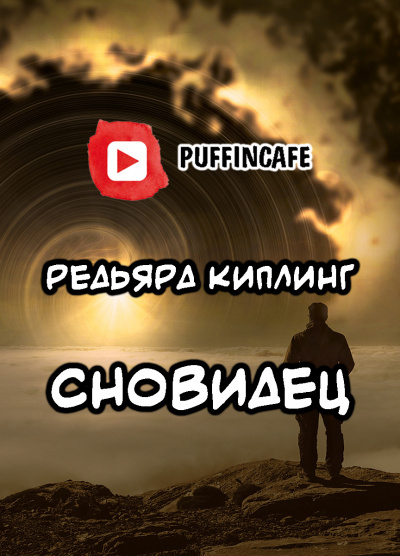 Слушайте бесплатные аудиокниги на русском языке | Audiobukva.com Киплинг Редьярд - Сновидец