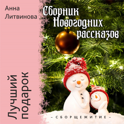 Слушайте бесплатные аудиокниги на русском языке | Audiobukva.com Литвинова Анна - Лучший подарок