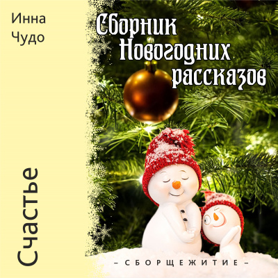 Слушайте бесплатные аудиокниги на русском языке | Audiobukva.com Инна Чудо - Счастье