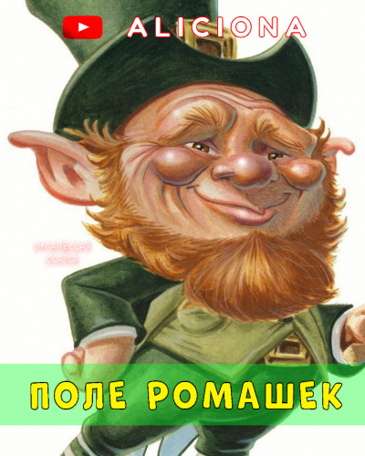 Слушайте бесплатные аудиокниги на русском языке | Audiobukva.com Поле ромашек