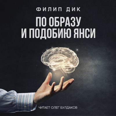 Слушайте бесплатные аудиокниги на русском языке | Audiobukva.com Дик Филип - По образу и подобию Янси