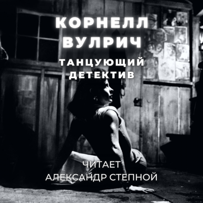 Слушайте бесплатные аудиокниги на русском языке | Audiobukva.com Вулрич Корнелл - Танцующий детектив