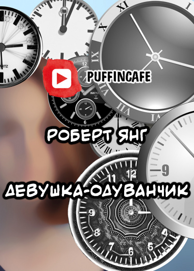 Слушайте бесплатные аудиокниги на русском языке | Audiobukva.com Янг Роберт - Девушка-одуванчик