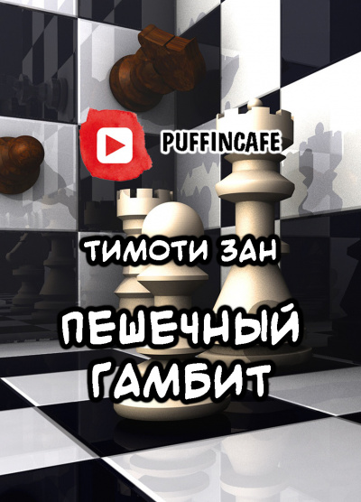 Слушайте бесплатные аудиокниги на русском языке | Audiobukva.com Зан Тимоти - Пешечный гамбит