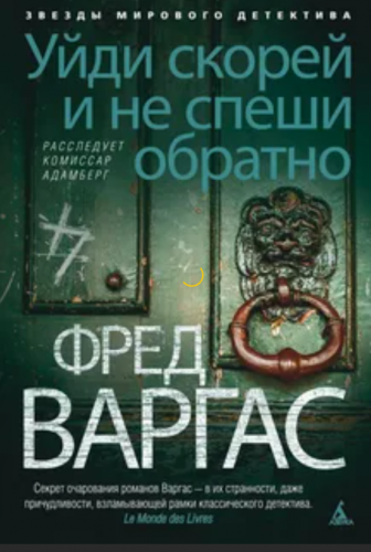 Слушайте бесплатные аудиокниги на русском языке | Audiobukva.com Варгас Фред - Уйди скорей и не спеши обратно