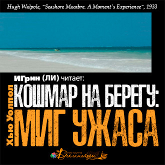 Слушайте бесплатные аудиокниги на русском языке | Audiobukva.com Уолпол Хью - Кошмар на берегу: миг ужаса
