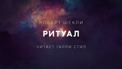 Слушайте бесплатные аудиокниги на русском языке | Audiobukva.com Шекли Роберт - Ритуал