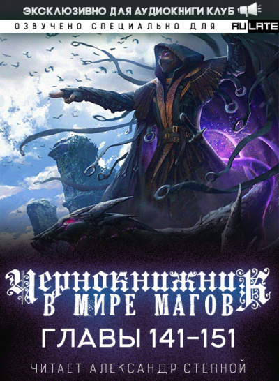 Слушайте бесплатные аудиокниги на русском языке | Audiobukva.com Wen Chao Gong (The Plagiarist) - Чернокнижник в мире магов. Главы 141-151