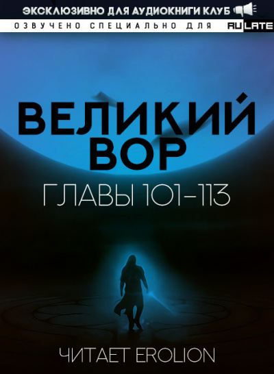 Слушайте бесплатные аудиокниги на русском языке | Audiobukva.com Да Дао Цзэй - Великий Вор - Главы 101-113