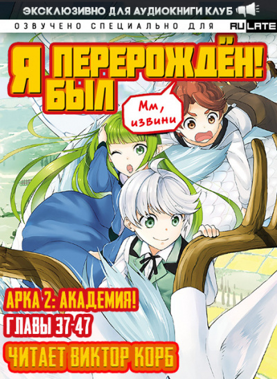 Слушайте бесплатные аудиокниги на русском языке | Audiobukva.com Headphone Samurai - Арка 2: Академия - Главы 37-47