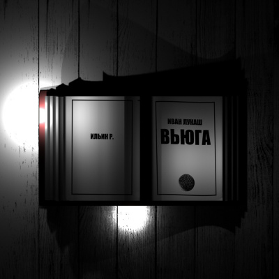 Слушайте бесплатные аудиокниги на русском языке | Audiobukva.com Лукаш Иван - Вьюга
