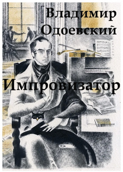 Слушайте бесплатные аудиокниги на русском языке | Audiobukva.com Одоевский Владимир - Импровизатор