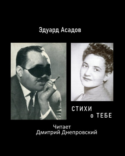 Слушайте бесплатные аудиокниги на русском языке | Audiobukva.com Асадов Эдуард - Стихи о тебе