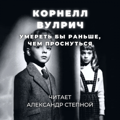 Слушайте бесплатные аудиокниги на русском языке | Audiobukva.com Вулрич Корнелл - Умереть бы раньше, чем проснуться