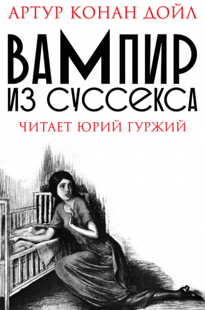 Слушайте бесплатные аудиокниги на русском языке | Audiobukva.com Дойл Артур Конан - Вампир из Суссекса