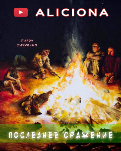 Слушайте бесплатные аудиокниги на русском языке | Audiobukva.com Гаррисон Гарри - Последнее сражение