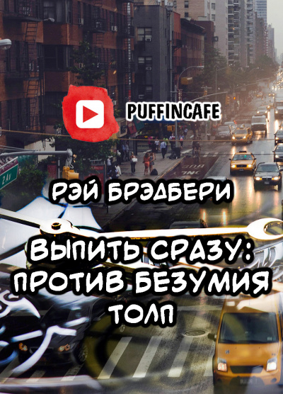 Слушайте бесплатные аудиокниги на русском языке | Audiobukva.com Брэдбери Рэй - Выпить сразу: против безумия толп