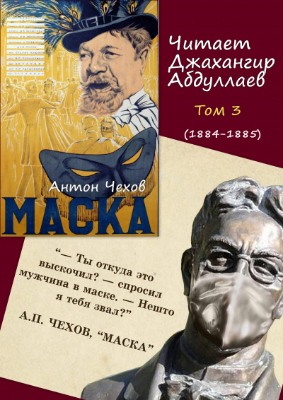 Слушайте бесплатные аудиокниги на русском языке | Audiobukva.com Чехов Антон - Маска