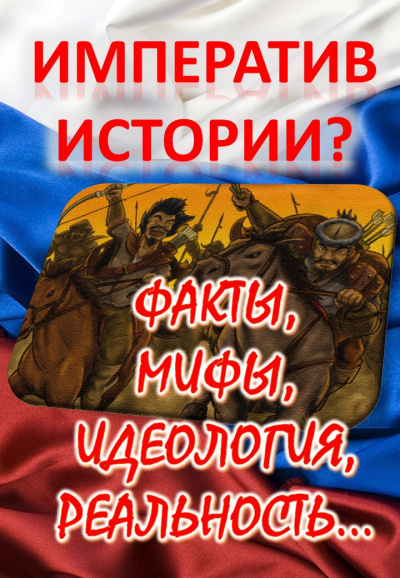 Слушайте бесплатные аудиокниги на русском языке | Audiobukva.com Кригер Борис - Императив истории Факты, мифы, идеология, реальность...