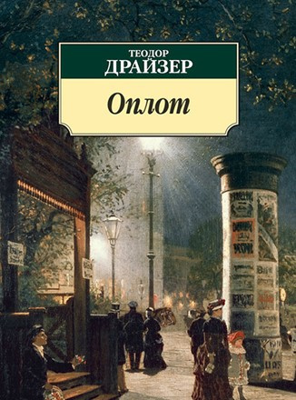 Слушайте бесплатные аудиокниги на русском языке | Audiobukva.com Драйзер Теодор - Оплот. Часть 1.
