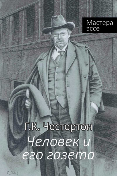 Слушайте бесплатные аудиокниги на русском языке | Audiobukva.com Честертон Гилберт Кийт - Человек и его газета
