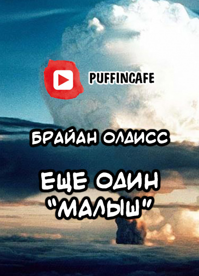 Слушайте бесплатные аудиокниги на русском языке | Audiobukva.com Олдисс Брайан Уилсон - Ещё один «Малыш»