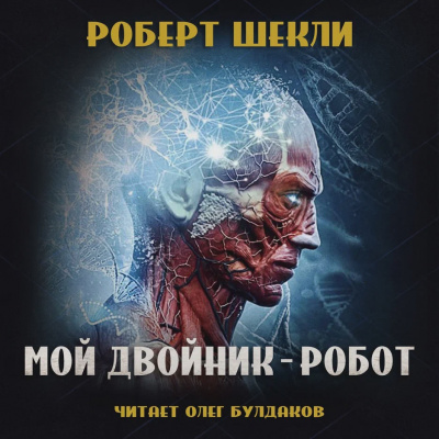 Слушайте бесплатные аудиокниги на русском языке | Audiobukva.com Шекли Роберт - Мой двойник — робот