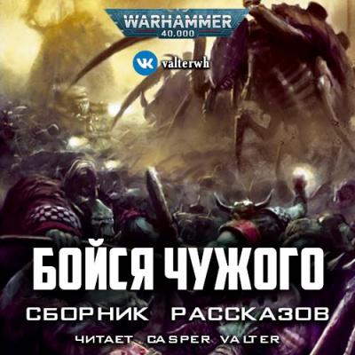 Слушайте бесплатные аудиокниги на русском языке | Audiobukva.com Бойся чужого (сборник рассказов)