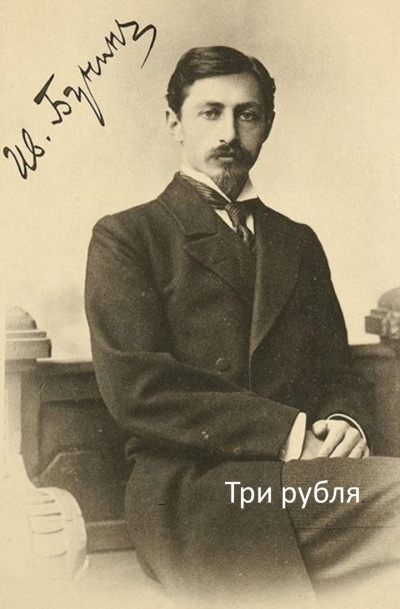 Слушайте бесплатные аудиокниги на русском языке | Audiobukva.com Бунин Иван - Три рубля