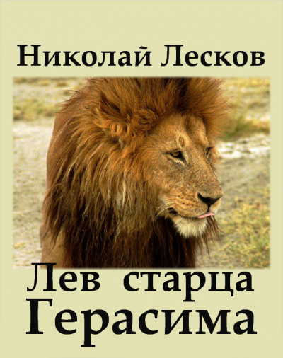 Слушайте бесплатные аудиокниги на русском языке | Audiobukva.com Лесков Николай - Лев старца Герасима