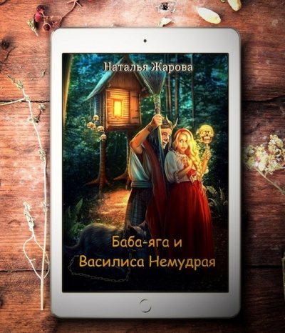 Слушайте бесплатные аудиокниги на русском языке | Audiobukva.com Жарова Наталья - Баба-яга и Василиса Немудрая