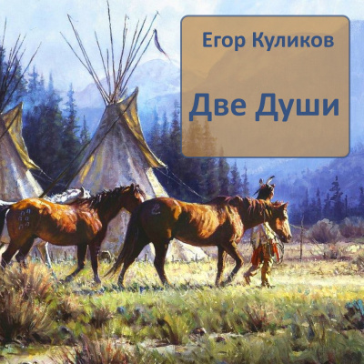 Слушайте бесплатные аудиокниги на русском языке | Audiobukva.com Куликов Егор - Две души
