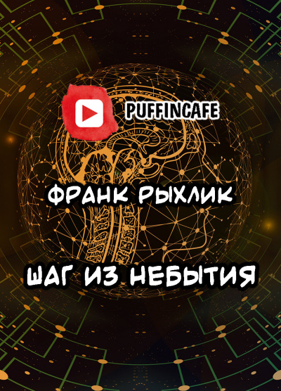 Слушайте бесплатные аудиокниги на русском языке | Audiobukva.com Рыхлик Франк - Шаг из небытия