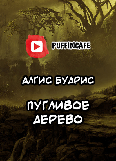 Слушайте бесплатные аудиокниги на русском языке | Audiobukva.com Будрис Алгис - Пугливое дерево