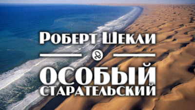 Слушайте бесплатные аудиокниги на русском языке | Audiobukva.com Шекли Роберт - Особый старательский