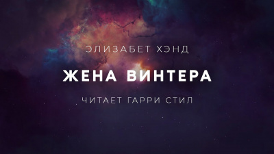 Слушайте бесплатные аудиокниги на русском языке | Audiobukva.com Хэнд Элизабет - Жена Винтера