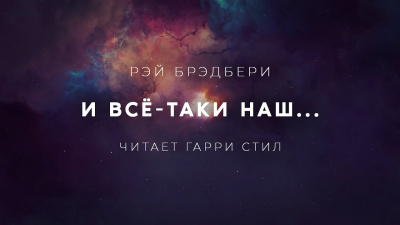 Слушайте бесплатные аудиокниги на русском языке | Audiobukva.com Брэдбери Рэй - И всё-таки наш