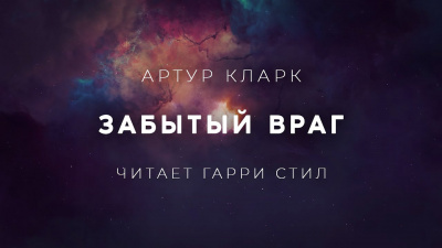 Слушайте бесплатные аудиокниги на русском языке | Audiobukva.com Кларк Артур - Забытый враг