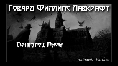 Слушайте бесплатные аудиокниги на русском языке | Audiobukva.com Лавкрафт Говард - Скиталец тьмы