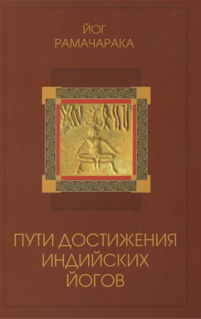 Слушайте бесплатные аудиокниги на русском языке | Audiobukva.com Йог Рамачарака - Пути достижения индийских йогов