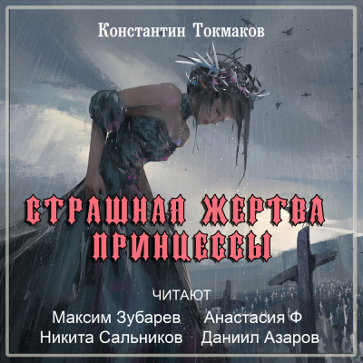 Слушайте бесплатные аудиокниги на русском языке | Audiobukva.com Токмаков Константин - Страшная жертва принцессы