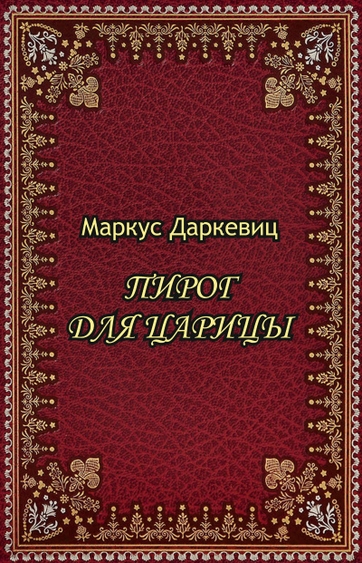 Слушайте бесплатные аудиокниги на русском языке | Audiobukva.com Даркевиц Маркус - Пирог для царицы